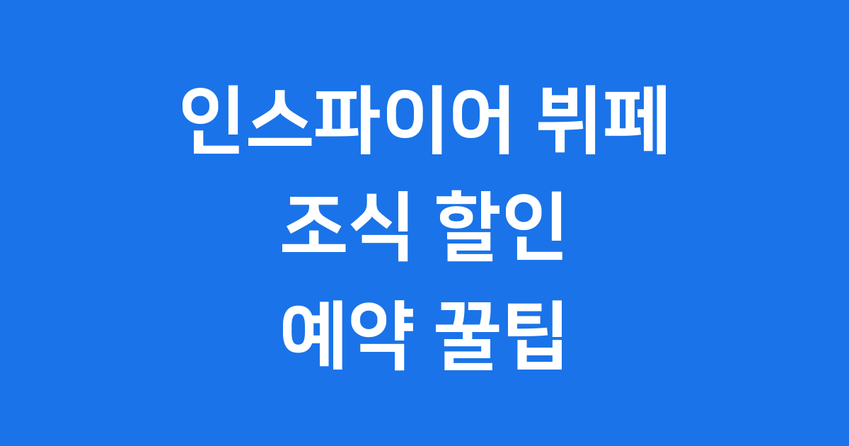 인스파이어 뷔페 조식 할인 예약 팁