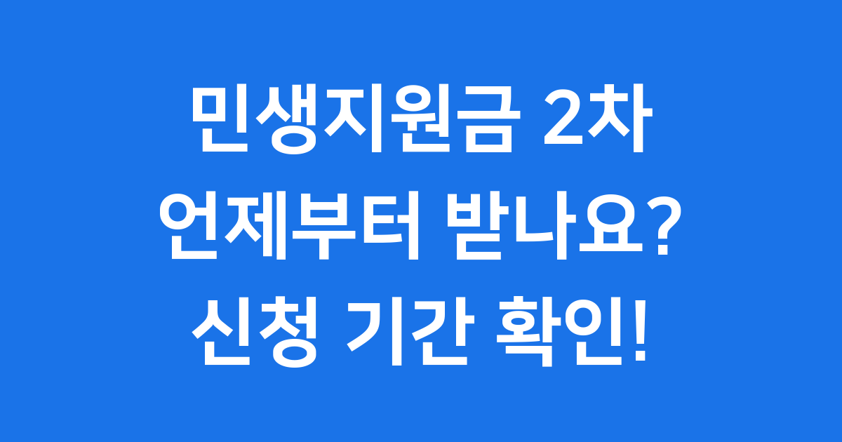 민생지원금 2차 2025년 지급일 신청방법