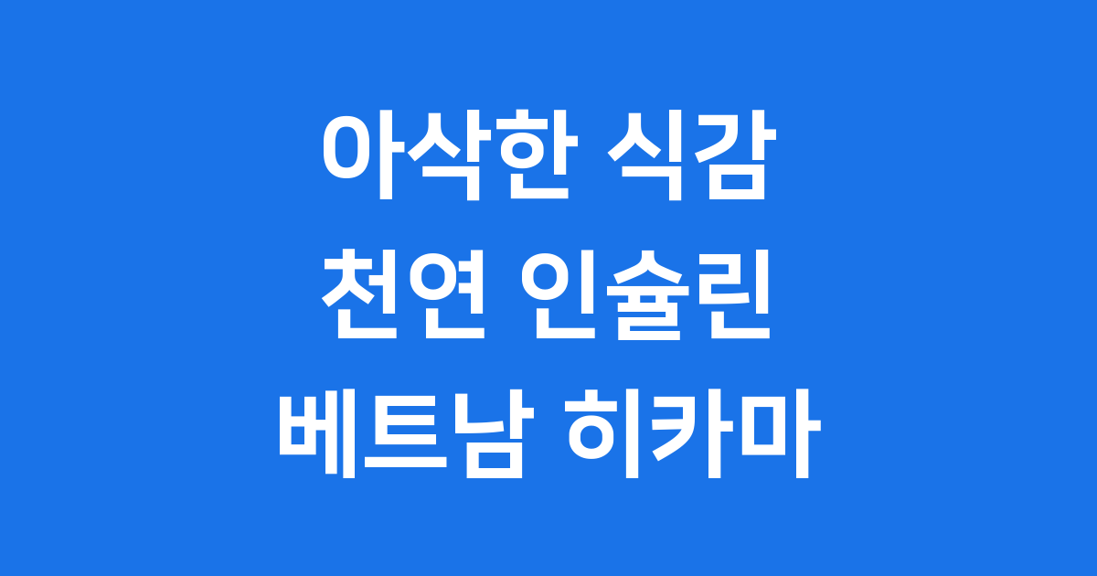 베트남 히카마 이눌린 풍부 건강 간식 알아보기