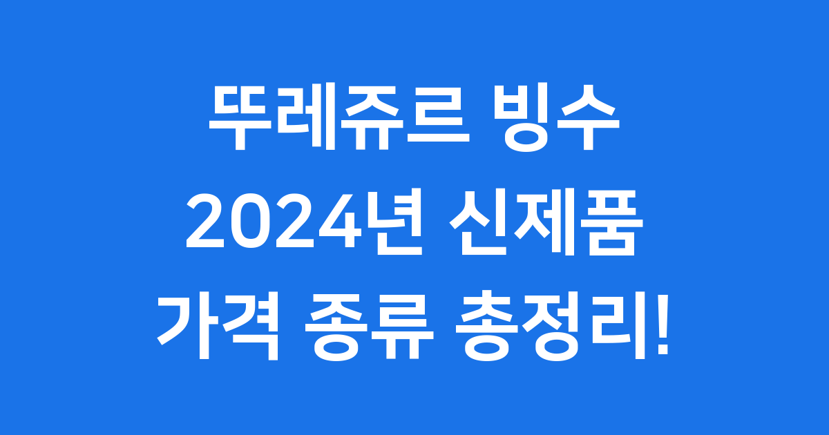 뚜레쥬르 빙수 2024 신제품 가격 종류