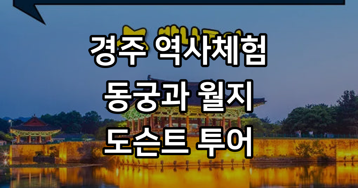 경주 동궁과 월지 역사체험 어린이 역사 도슨트 가족 여행 투어 주말 체험학습 by 스쿨김영사 : 아이고고
