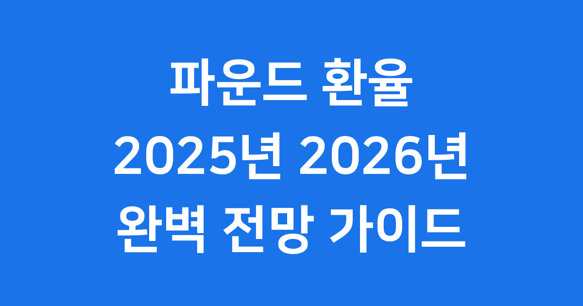파운드 환율 2025년 2026년 전망 변화 요인