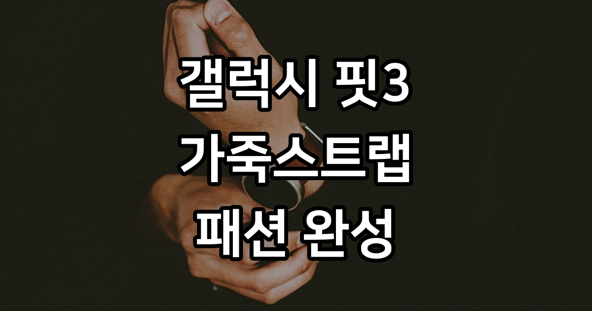 갤럭시핏3 가죽스트랩