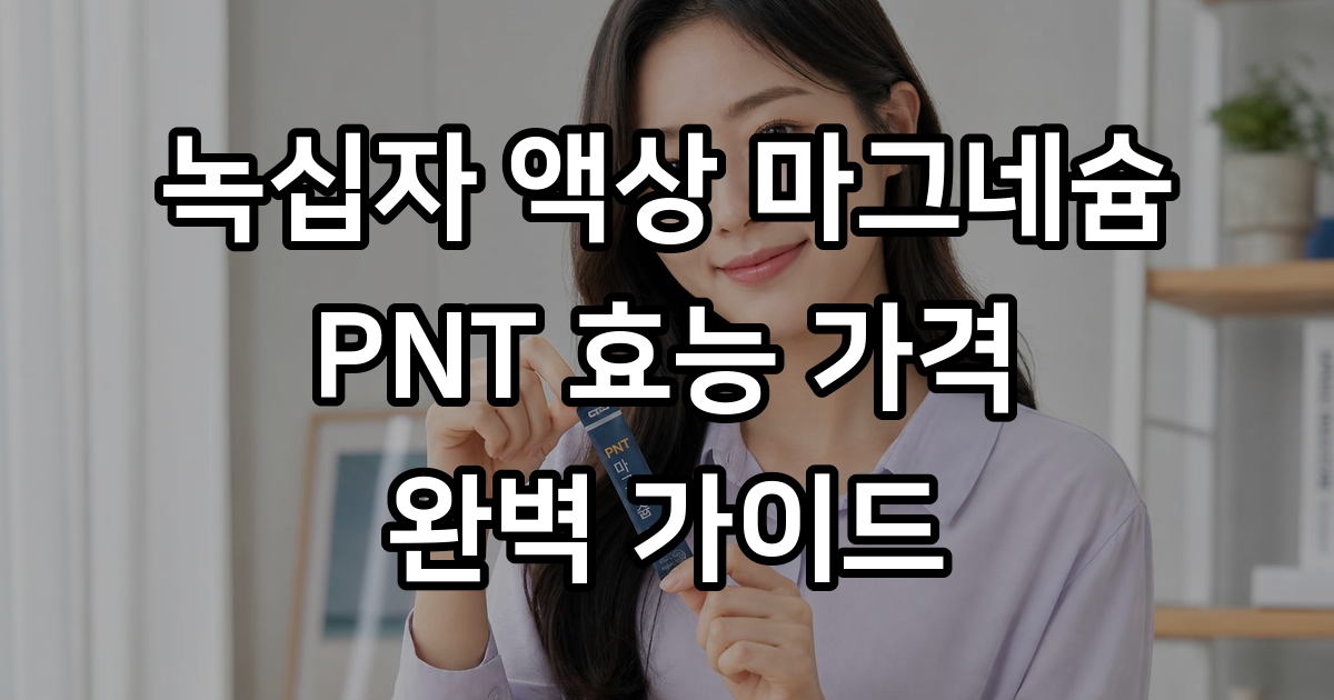 녹십자 액상 마그네슘 PNT의 모든 것