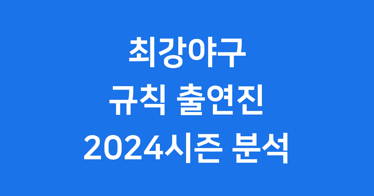 최강야구 규칙 출연진 2024시즌 핵심정리