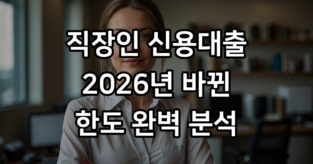 1금융권 직장인 신용대출 한도 조회
