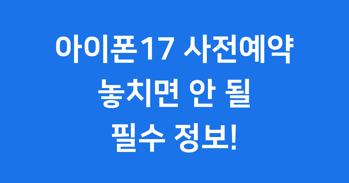 아이폰17 사전예약
