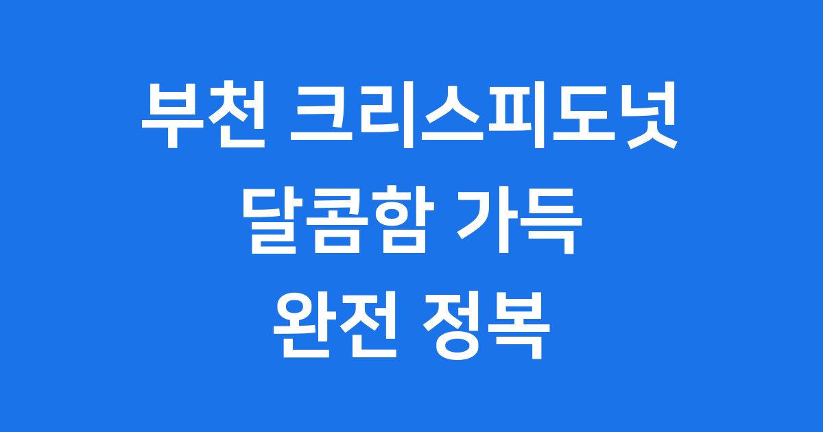 부천 크리스피도넛 매장 메뉴 가격 할인 완벽 정리