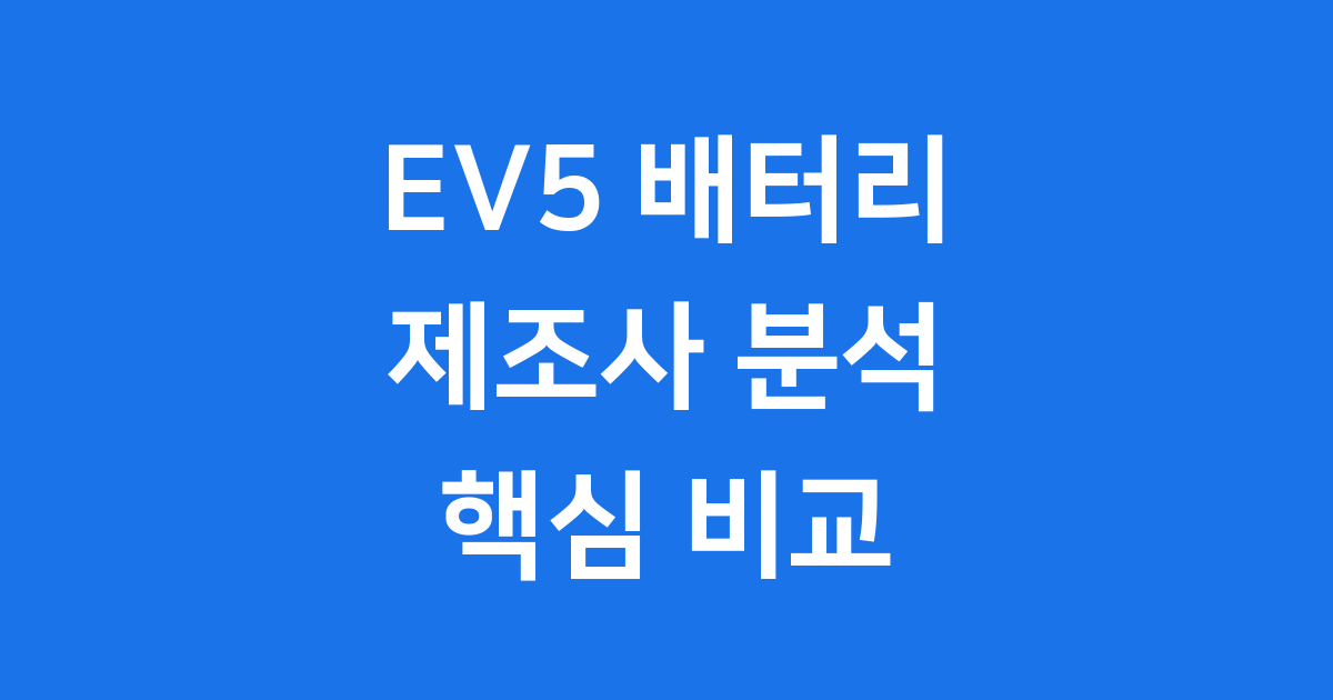 EV5 배터리 제조사 완벽 분석 CATL BYD 비교