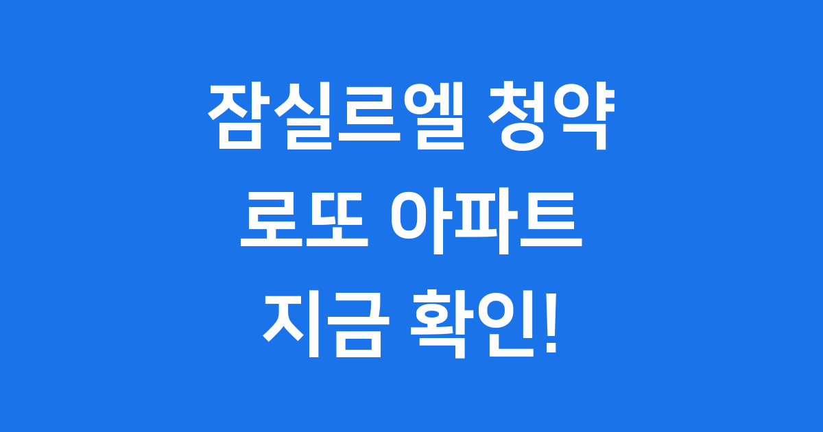 잠실르엘 청약일정 분양가 자격요건