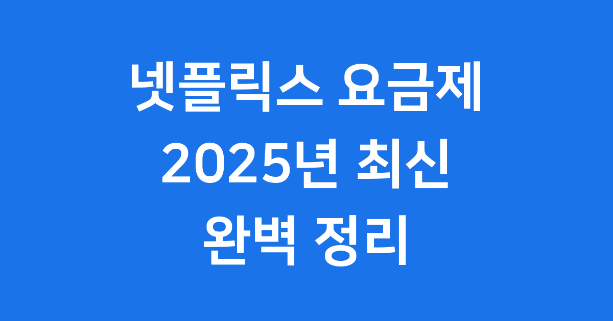 넷플릭스 요금제 2025년 최신 가격 할인방법 완벽 정리