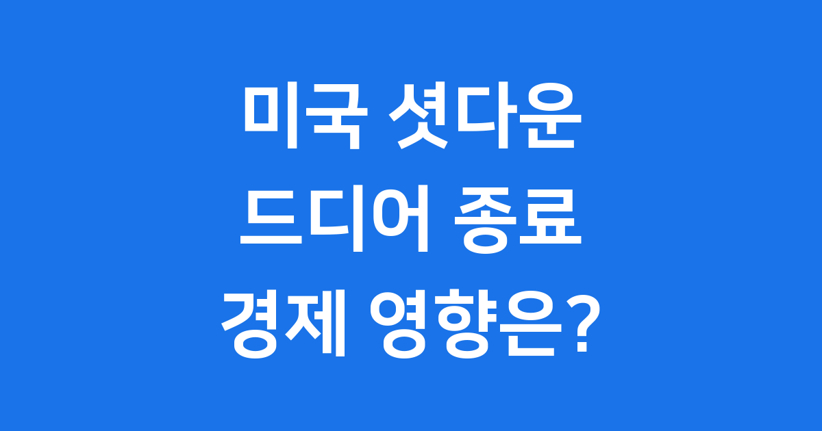 미국 셧다운 종료