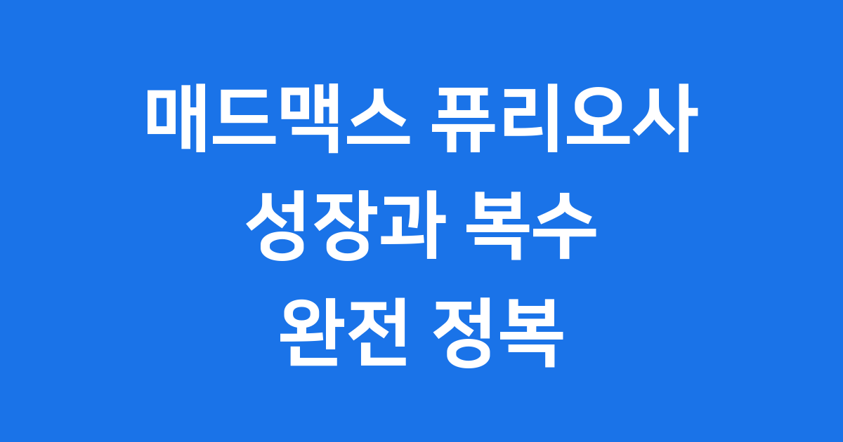 매드맥스 퓨리오사 성장과 복수 여정