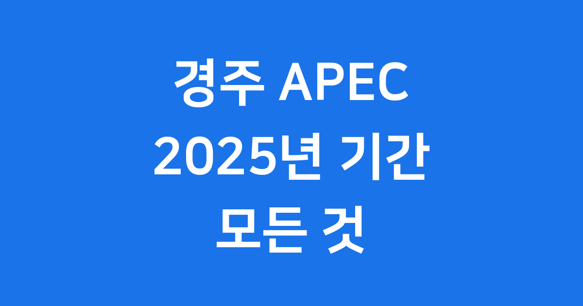 2025 경주 APEC, 언제 어디서 열리나요?