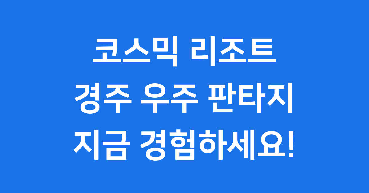 코스믹리조트 경주 보문관광단지 2025년 오픈 일정