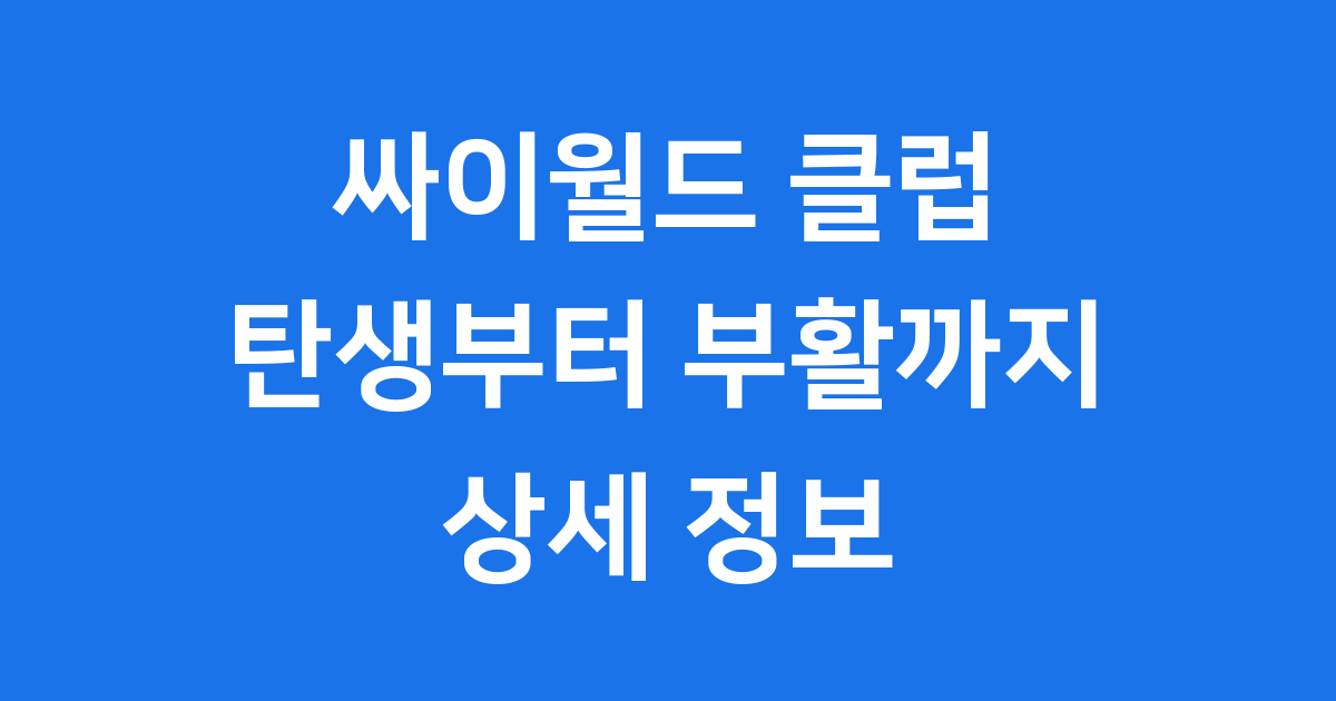 싸이월드 클럽 탄생부터 부활까지 상세 정보