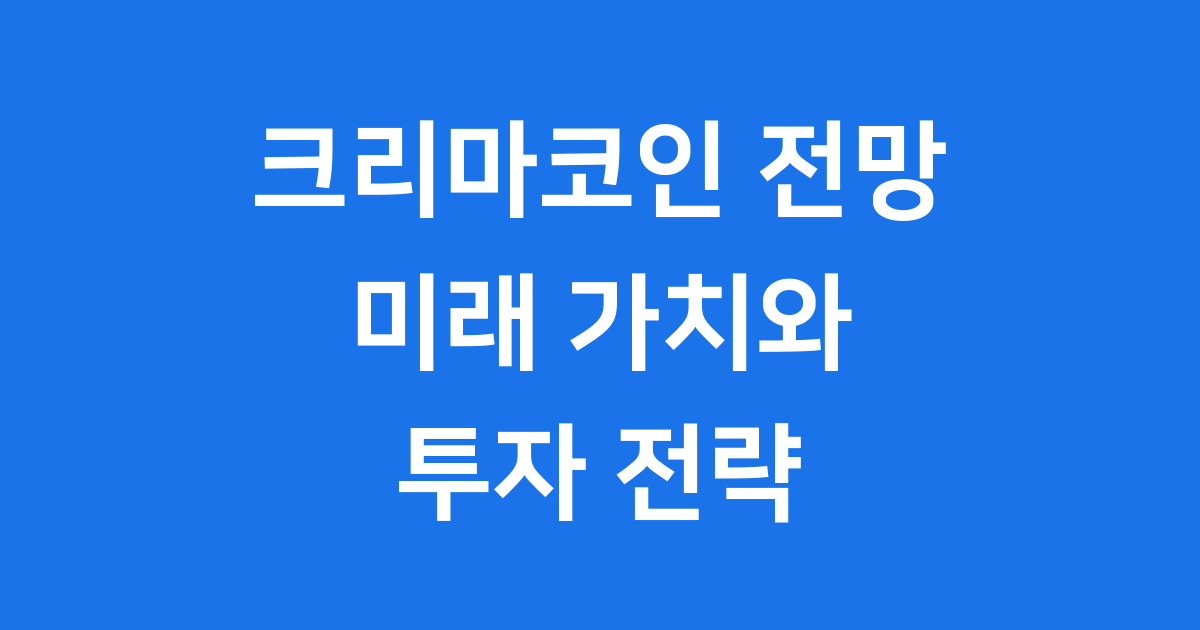 크리마코인 전망: 미래 가치와 투자 고려 사항