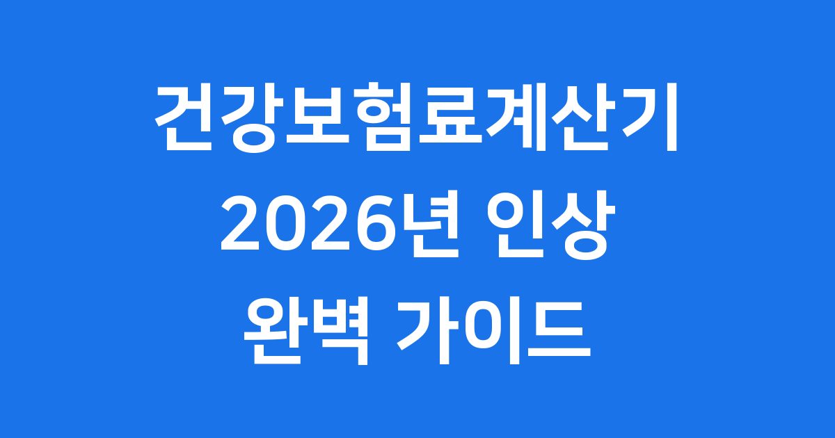 2026년 건강보험료계산기 완벽 가이드