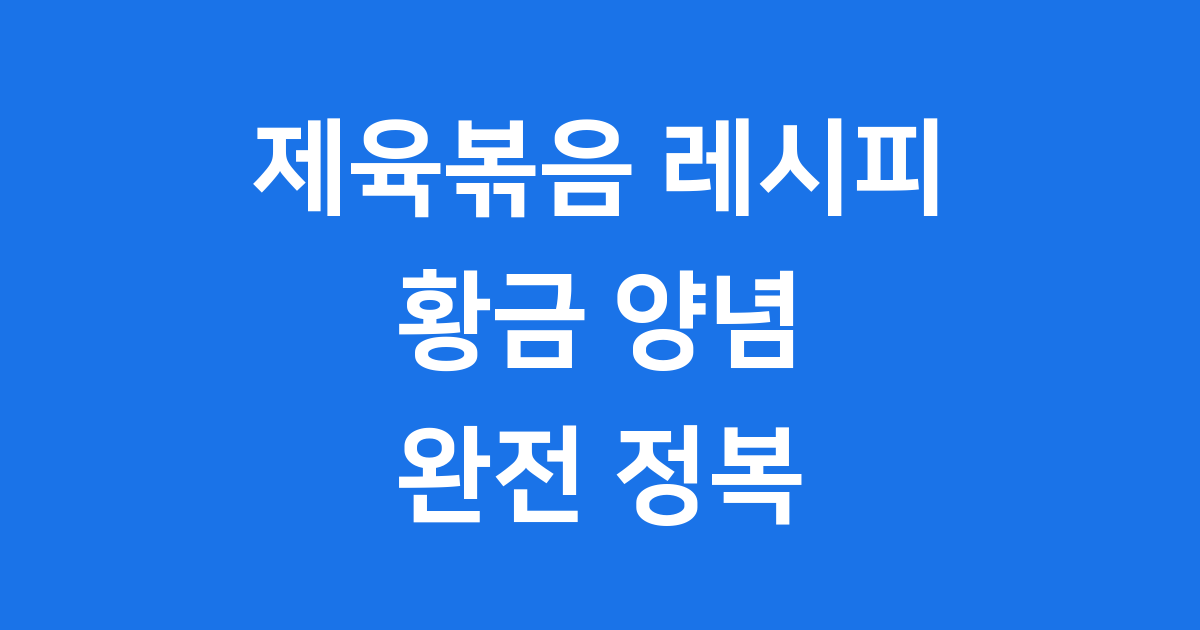 제육볶음 레시피 실패 없는 황금 비율 꿀팁