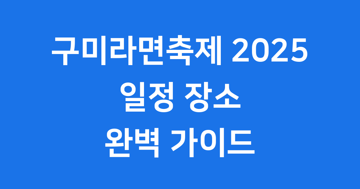 구미라면축제 2025 일정 장소 출연진 안내