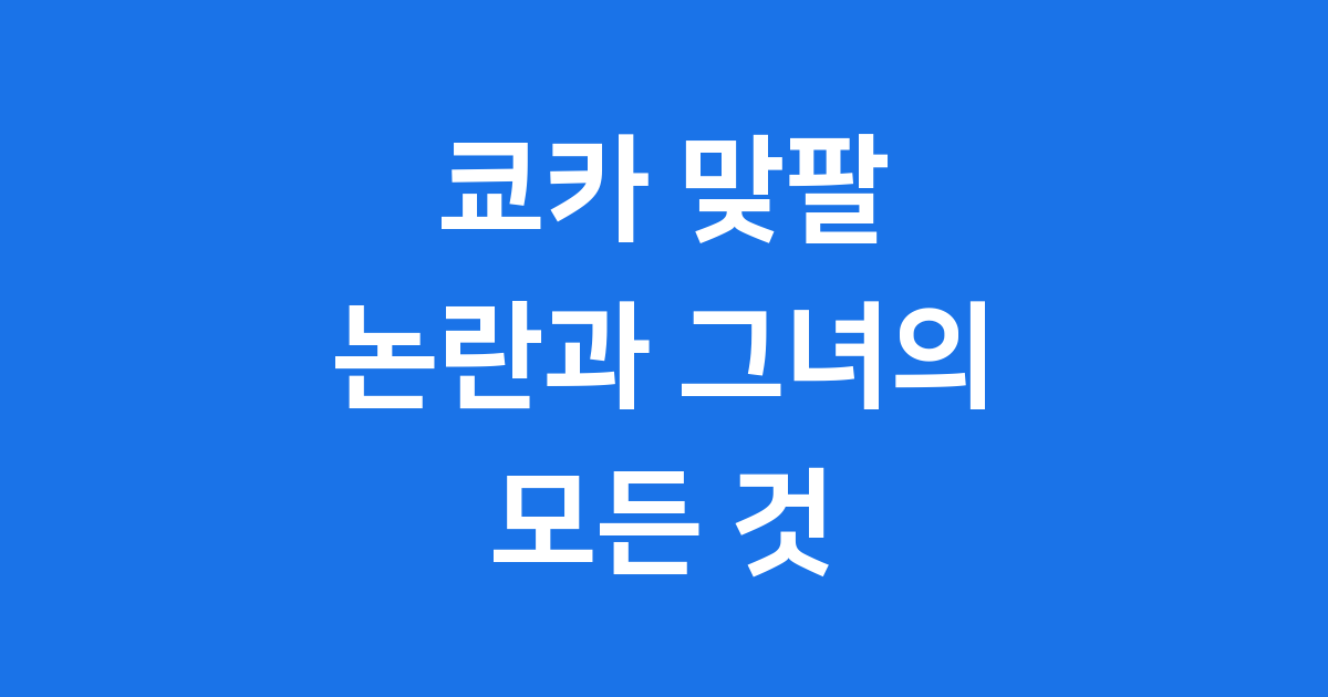 쿄카 맞팔 논란과 정량 댄서