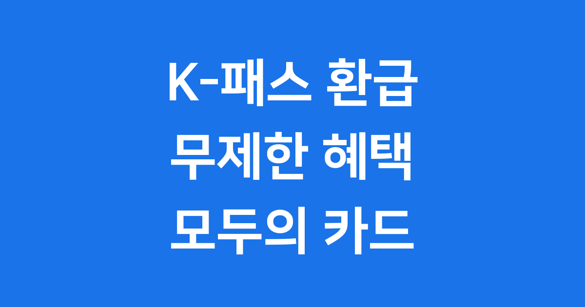 K-패스 환급 무제한 모두의 카드 수도권 혜택