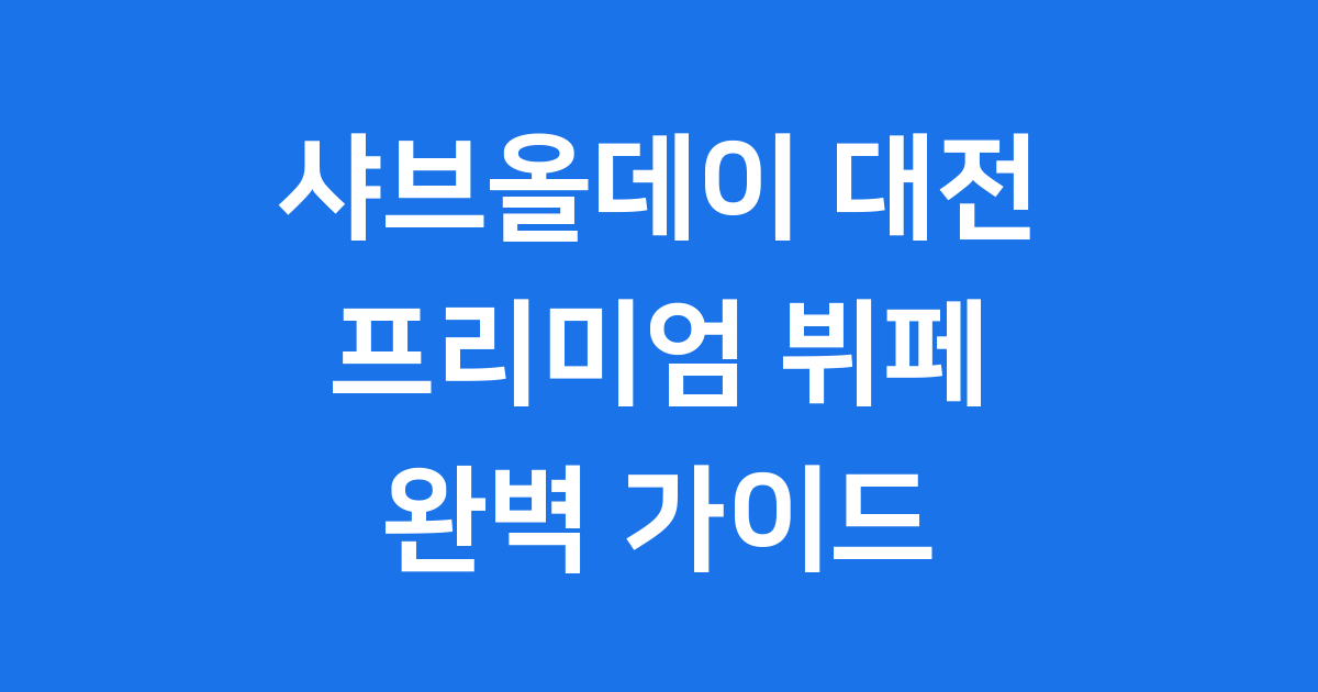 샤브올데이 대전점: 온 가족이 즐거운 프리미엄 샤브샤브 뷔페!