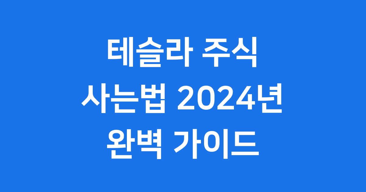테슬라 주식 사는법 2024년 투자 방법 전망 모두 알아봐요