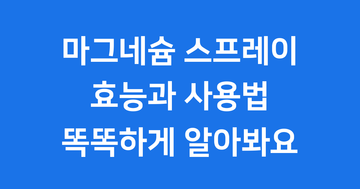 마그네슘 스프레이 효능 사용법 부작용 알아봐요