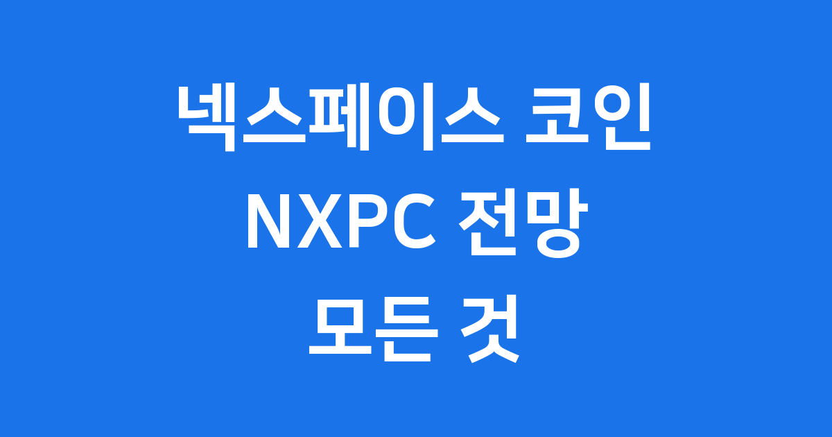 NXPC 코인 전망 넥스페이스 투자 핵심 분석