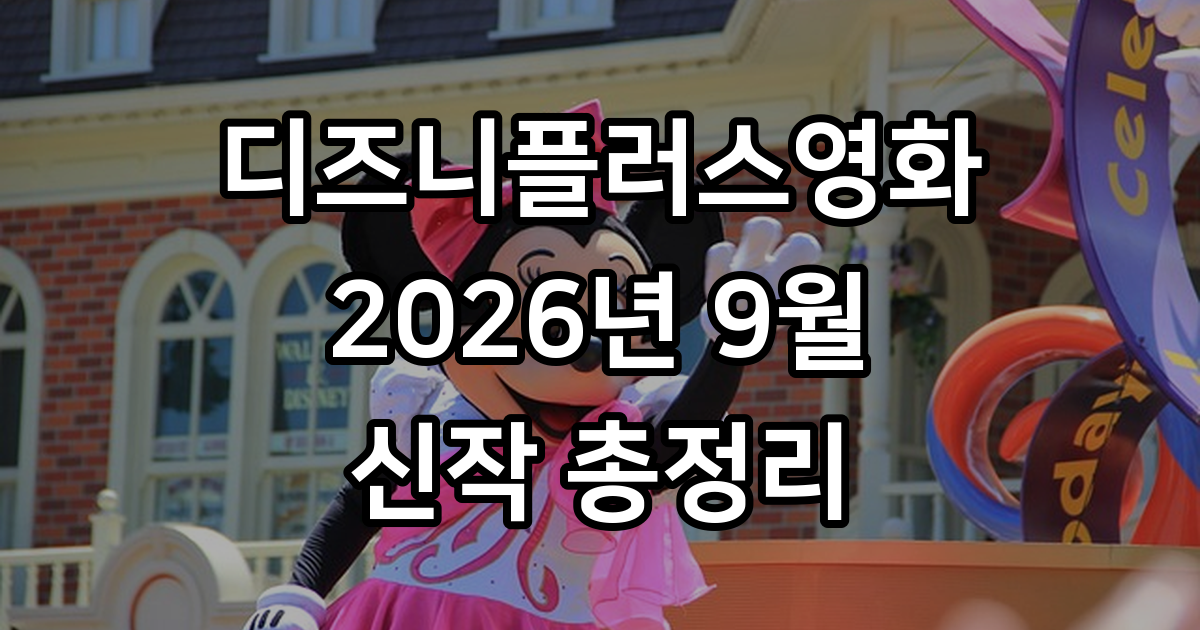 디즈니플러스영화 2026년 9월 공개일정 확인
