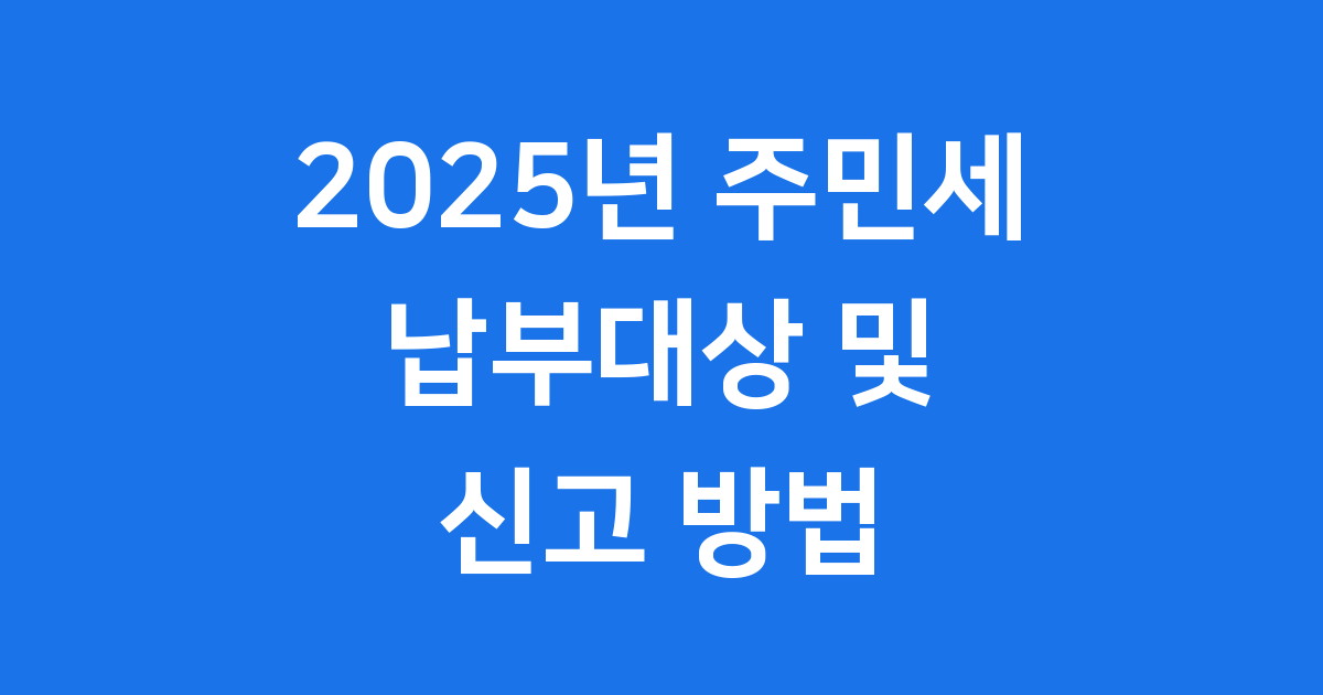 주민세 2025년 납부대상 신고방법 안내
