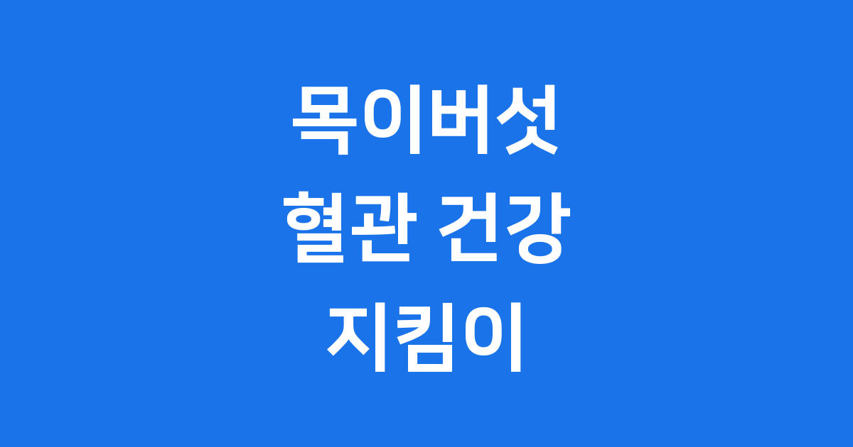 목이버섯 효능부터 섭취법까지 혈관 건강 지킴이