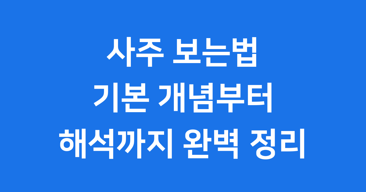 사주 보는법 완벽 가이드