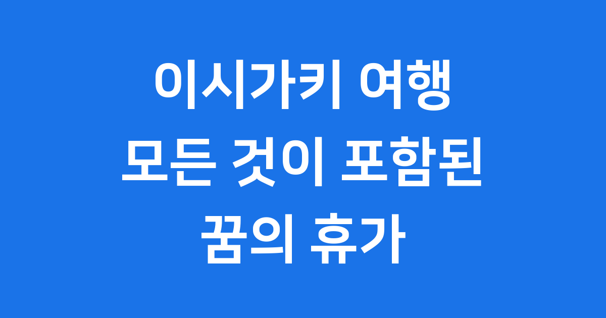 이시가키 올인클루시브 2025년 가격 예약