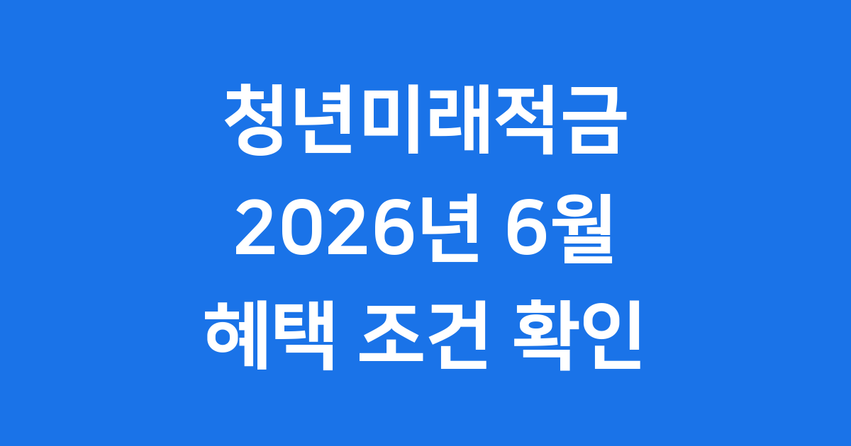 청년미래적금 출시일