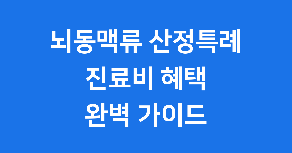 뇌동맥류 산정특례 2025년 진료비 혜택 신청방법