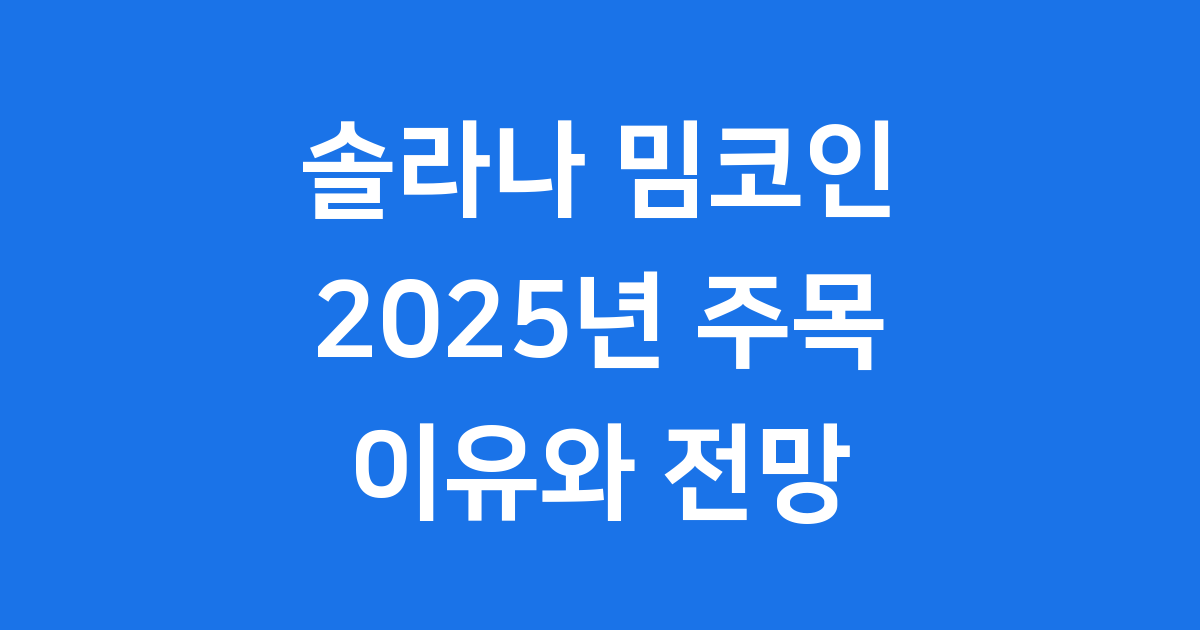 솔라나 밈코인 2025년 주목받는 이유와 전망