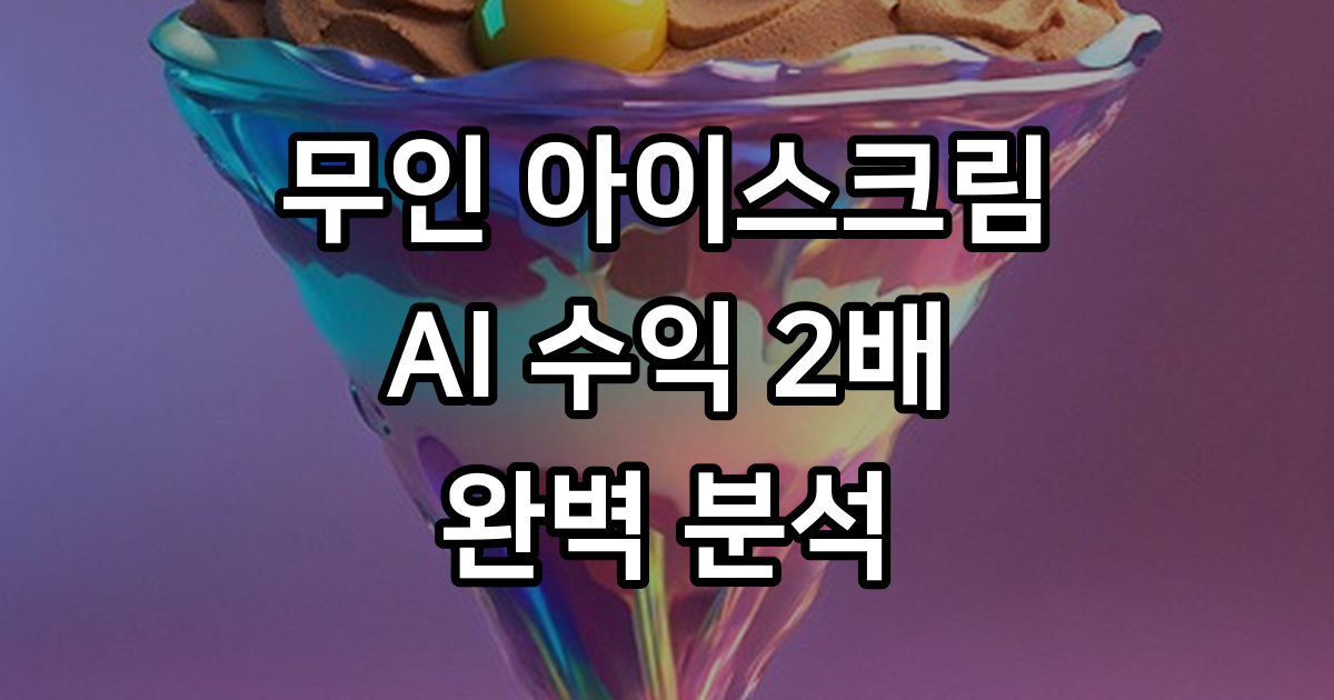 무인 아이스크림 할인점 수익 분석