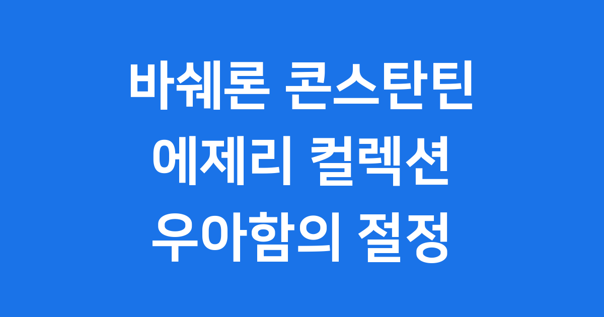 바쉐론 콘스탄틴 에제리 여성 컬렉션 상세