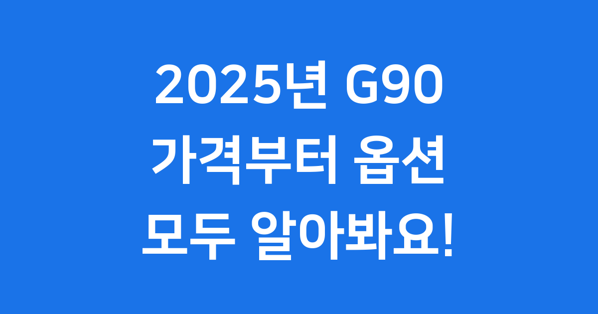 2025년 G90 가격 2025 트림 옵션 상세 분석