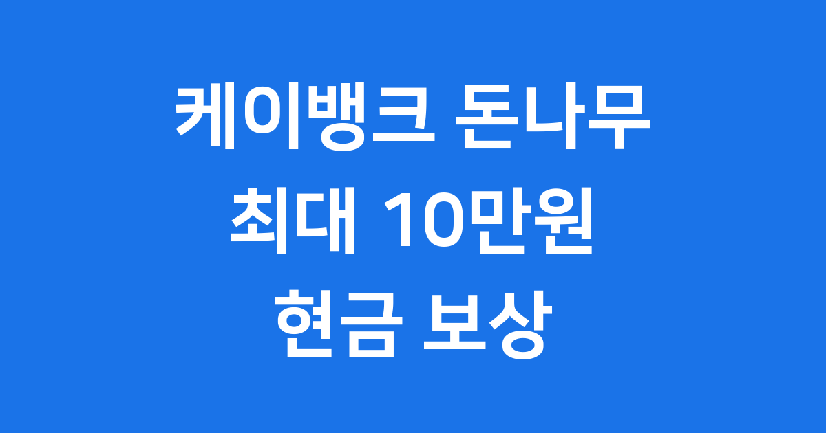 케이뱅크 돈나무 키우기 현금 보상 이용 방법