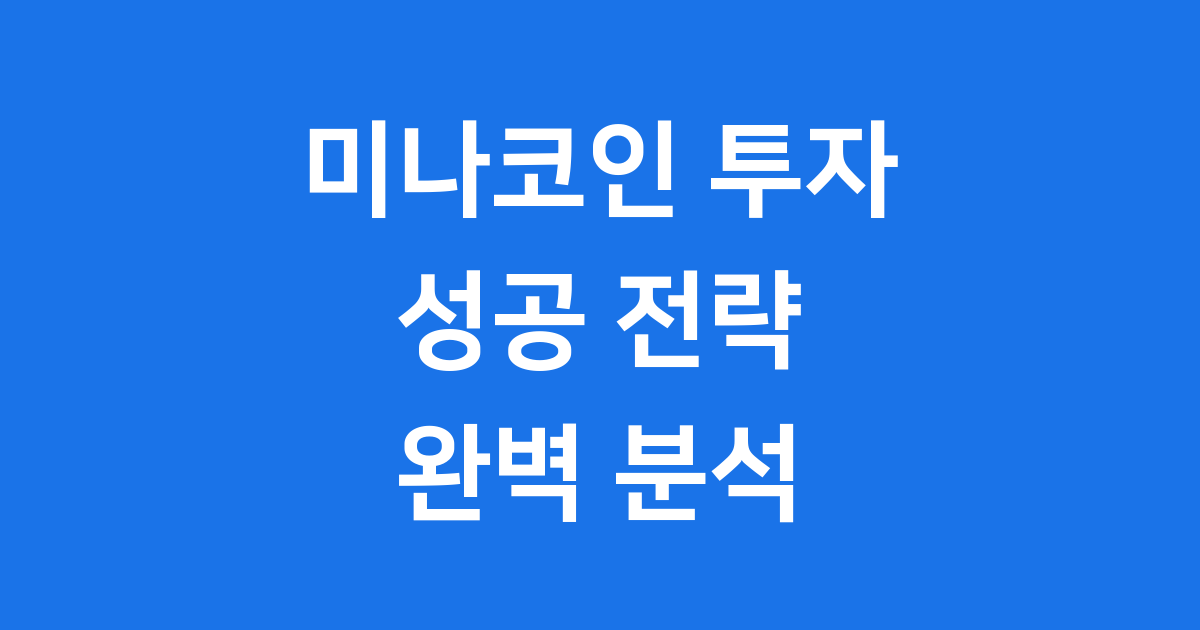 미나코인(MINA) 투자전략