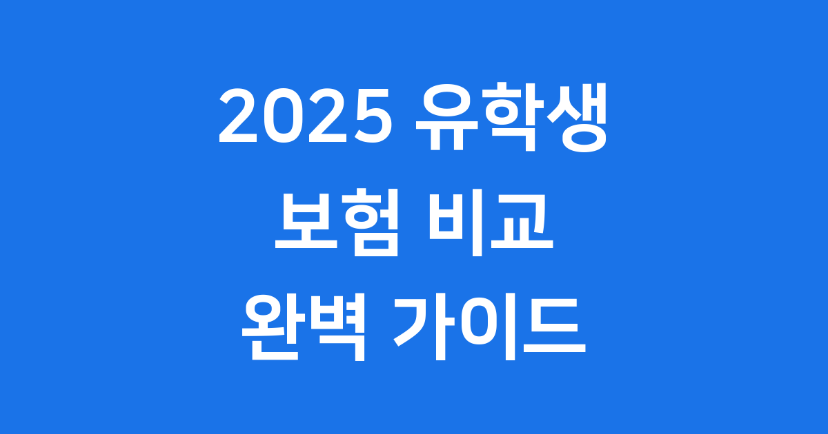 2025 유학생 보험 비교 추천