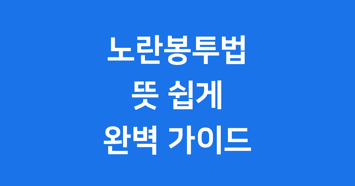 노란봉투법 뜻 쉽게