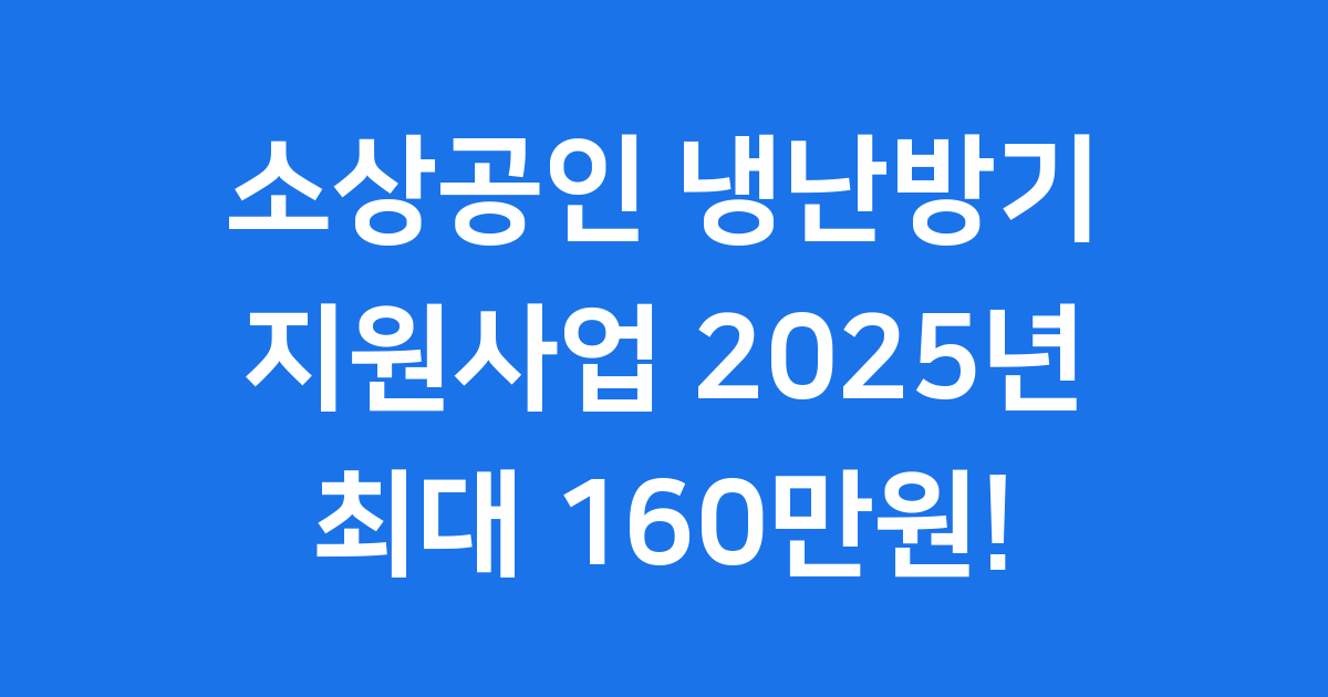 소상공인 냉난방기 지원 2025년 신청 자격 조건