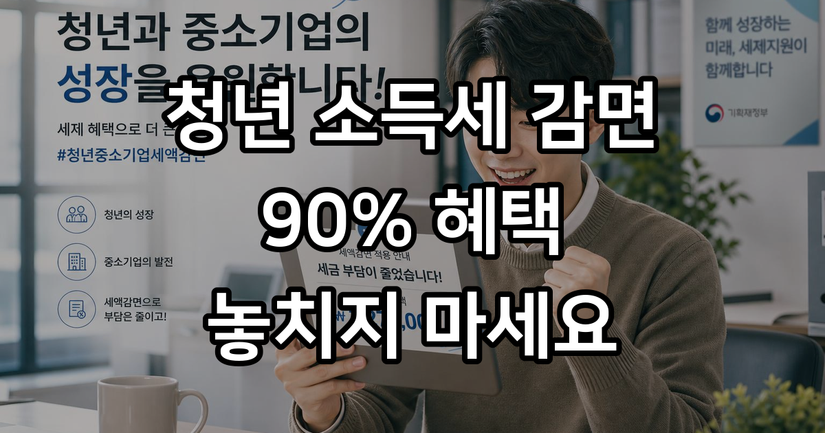 2026년 청년 중소기업 취업자 소득세 90% 감면 간편 신청 방법