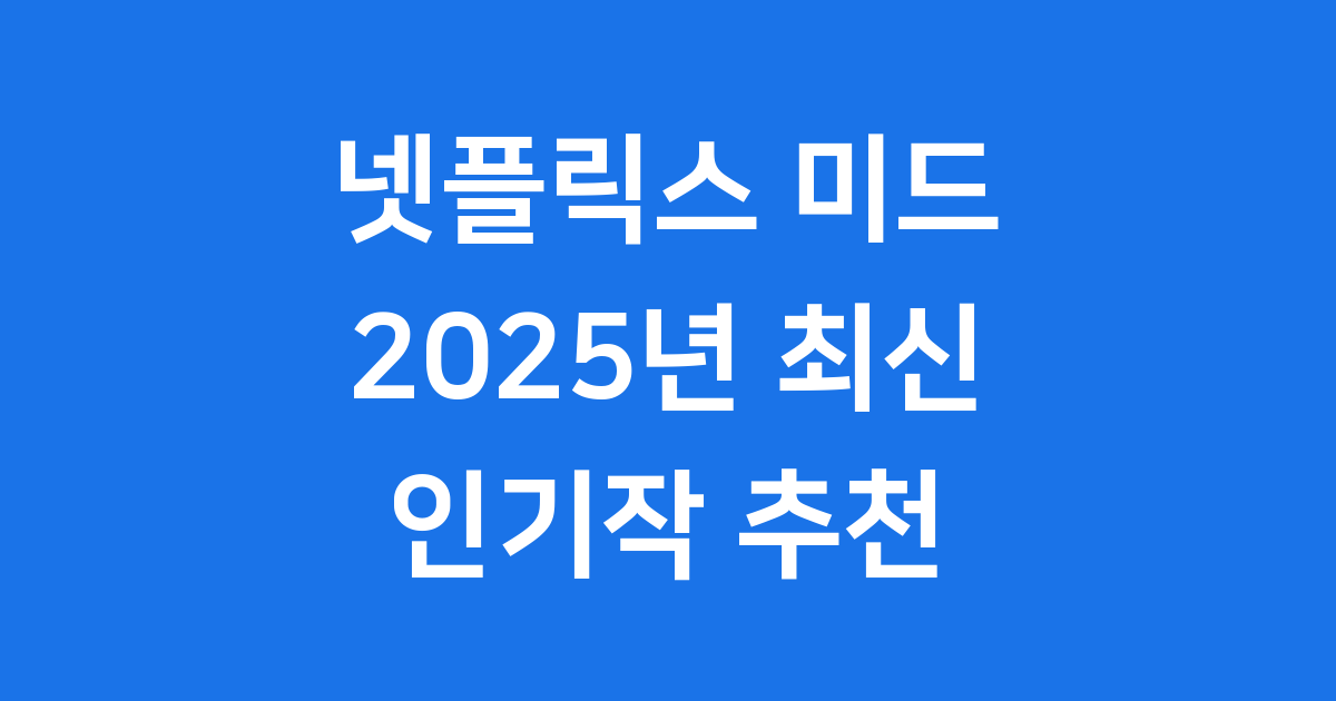 넷플릭스 미드 2025년 인기작 모음