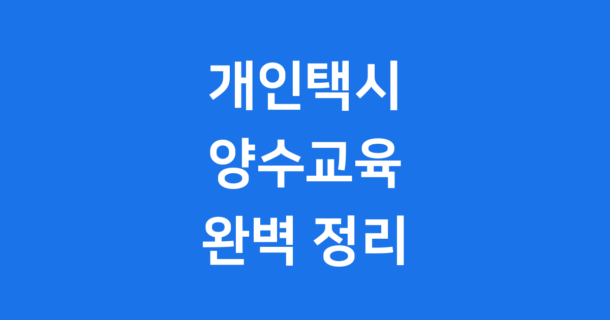 개인택시 양수교육 완벽 정리