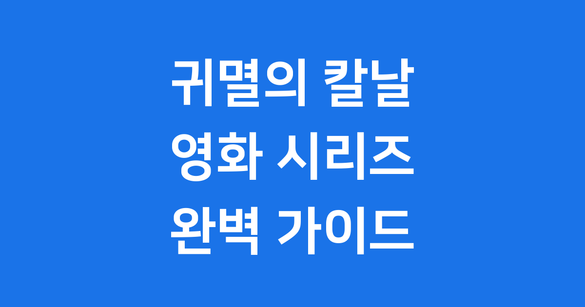 귀멸의 칼날 영화, 시청 순서 완벽 가이드